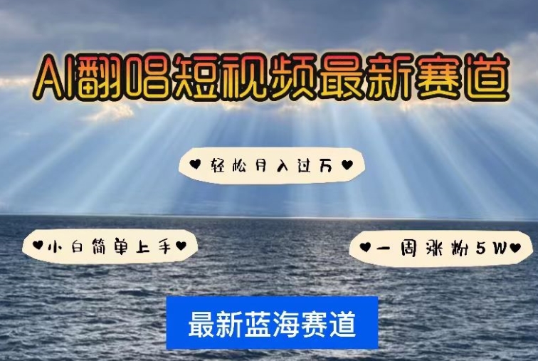 AI翻唱，短视频最新赛道，一周轻松涨粉5W，小白即可上手，轻松月入过万【揭秘】-阿灿说钱