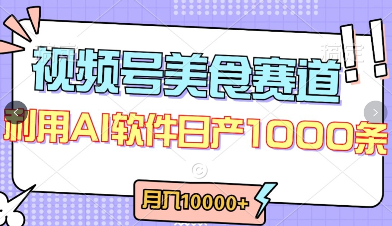 视频号创作者分成，美食赛道，最新玩法，轻松过原创，条条爆款，月入一万 【揭秘】
