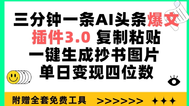 三分钟一条AI头条爆文，插件3.0 复制粘贴一键生成抄书图片 单日变现四位数【揭秘】-阿灿说钱