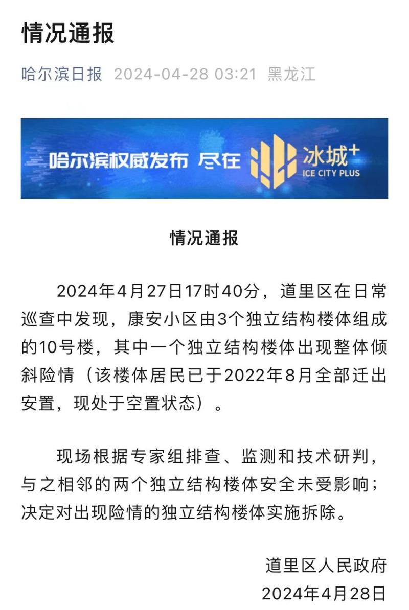 哈尔滨一住宅楼楼体开裂,官方:处于空置状态,决定拆除 哈尔滨一住宅楼楼体开裂,官方:处于空置状态,决定拆除