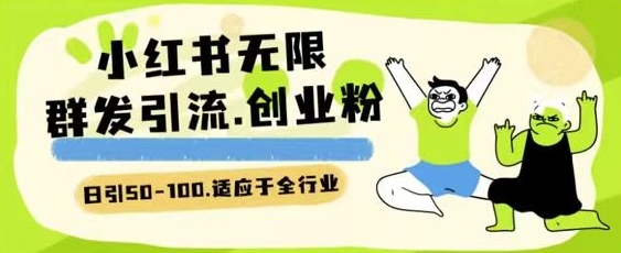 小红书一天引流一二百创业粉技术 可引全行业精准粉玩法 小红书一天引流一二百创业粉技术 可引全行业精准粉玩法