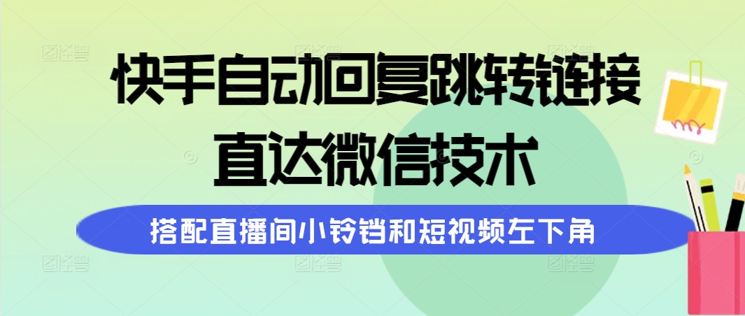 图片[1]-快手自动回复跳转链接，直达微信技术，搭配直播间小铃铛和短视频左下角-阿灿说钱