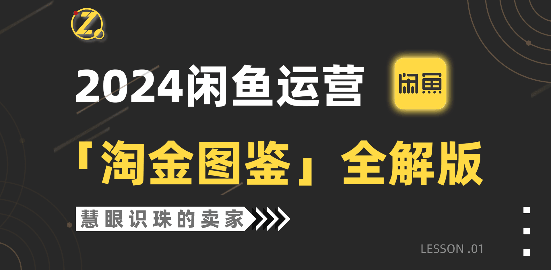 图片[1]-2024闲鱼运营，【淘金图鉴】全解版-阿灿说钱