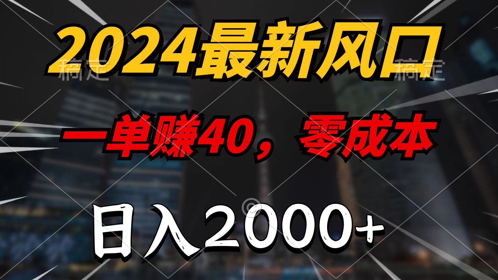 图片[1]-2024最新风口项目，一单40，零成本，日入2000+，无脑操作-阿灿说钱