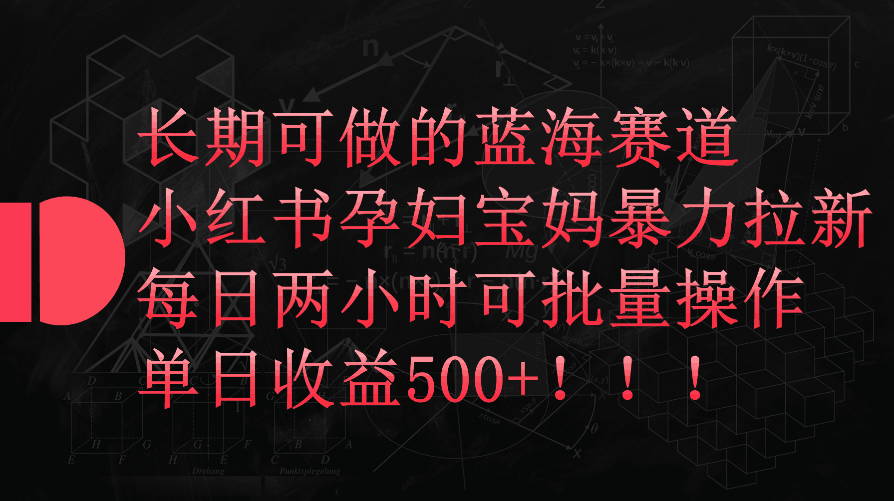 图片[1]-小红书孕妇宝妈暴力拉新项目，每天两小时，单日收益500+-阿灿说钱