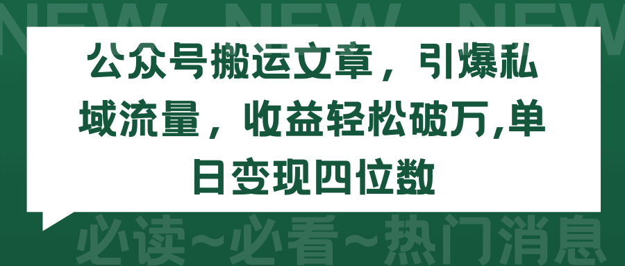 2024年公众号搬运文章，引爆私域流量，收益轻松破万，单日变现四位数-阿灿说钱
