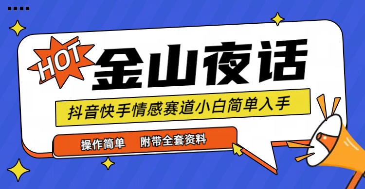 图片[1]-抖音快手“情感矛盾”赛道-金山夜话，话题自带流量虚拟变现-附全集资料-阿灿说钱