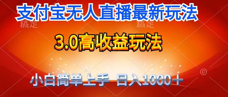 图片[1]-最新支付宝无人直播3.0高收益玩法 无需漏脸，日收入1000＋-阿灿说钱