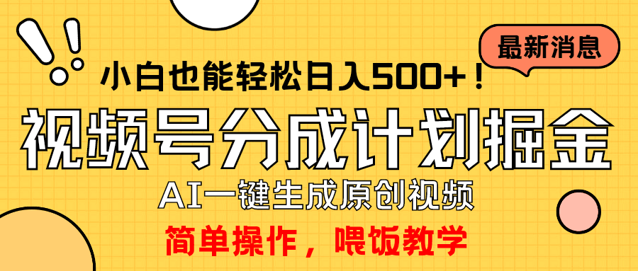 玩转视频号分成计划，一键制作AI原创视频掘金，单号轻松日入500+-阿灿说钱