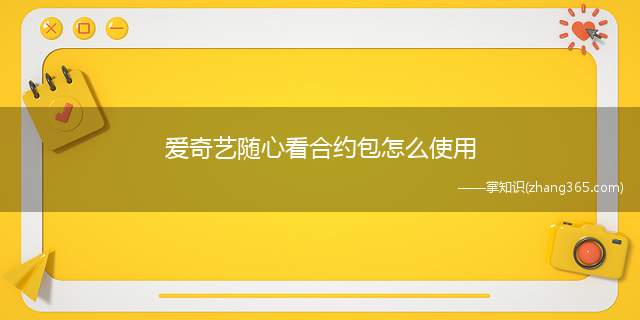 图片[1]-爱奇艺随心看怎么使用？《爱奇艺》随心看会员退订方法-阿灿说钱