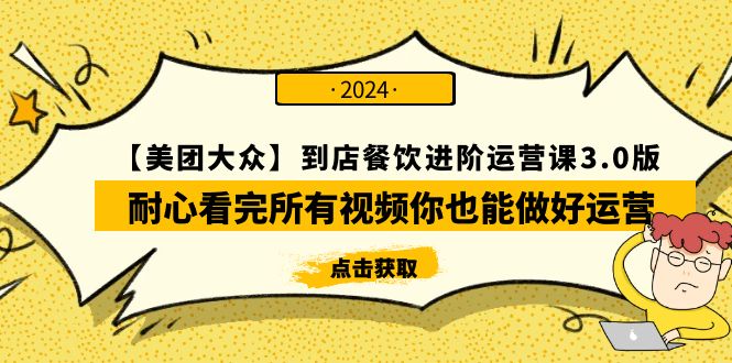 图片[1]-【美团-大众】到店餐饮 进阶运营课程3.0版，耐心看完所有视频你也能做好运营-阿灿说钱