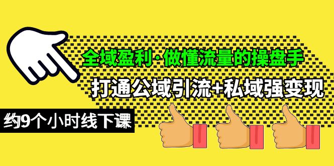 图片[1]-全域盈利·做懂流量的操盘手，打通公域引流+私域强变现，约9个小时线下课-阿灿说钱