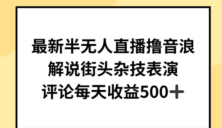 最新半无人直播撸音浪,解说街头杂技表演,平均每天收益500+【揭秘】 -1 最新半无人直播撸音浪,解说街头杂技表演,平均每天收益500+【揭秘】 -1