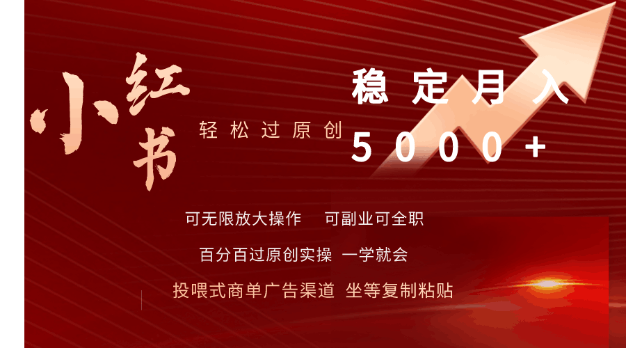 小红书书单商项目:小红书轻松过原创稳定月入5000+-阿灿说钱
