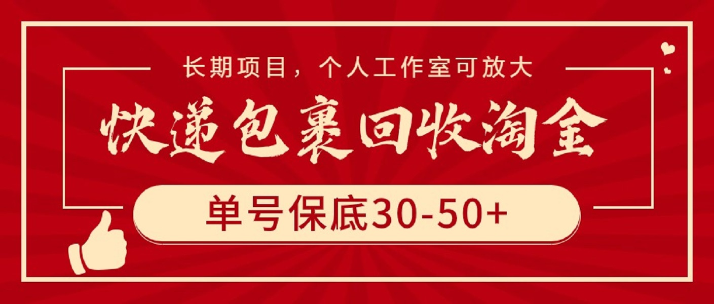 快递包裹回收淘金，单号保底30-50+，长期项目，个人工作室可放大-阿灿说钱