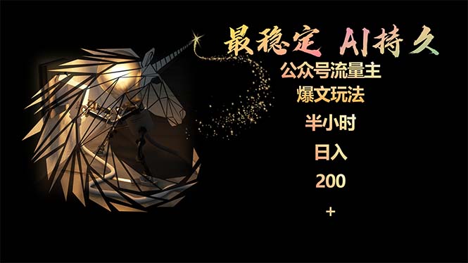 图片[1]-稳定版公众号流量主AI持久爆文玩法 小白轻松掌握 2个月实测半小时日入200-阿灿说钱