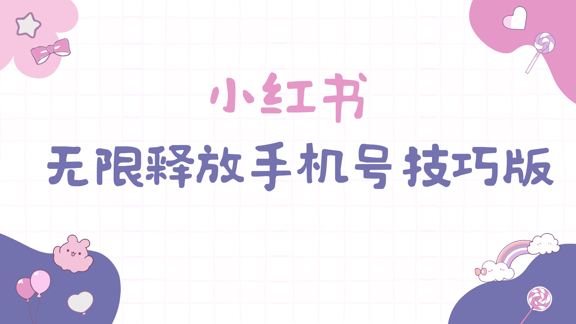 图片[1]-小红书无限释放手机号技巧版手慢无-阿灿说钱
