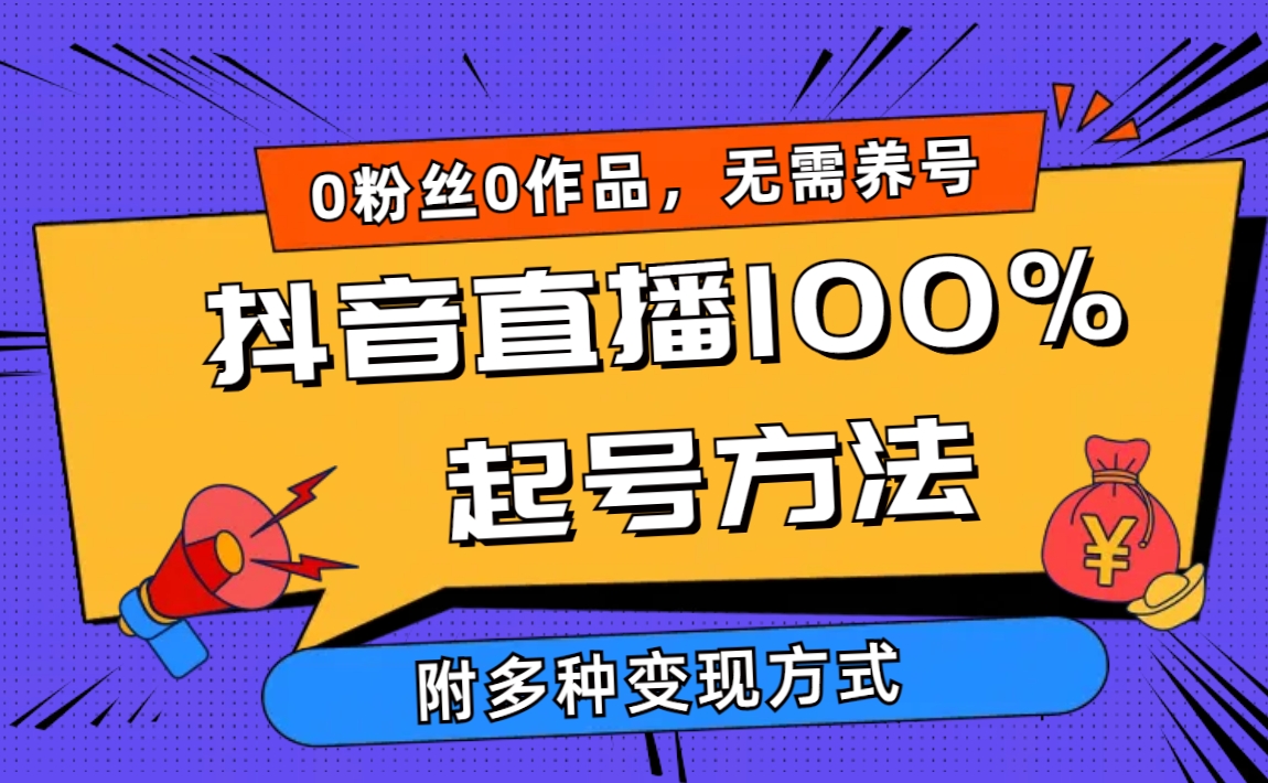 图片[1]-2024抖音直播100%起号方法 0粉丝0作品当天破千人在线 多种变现方式-阿灿说钱