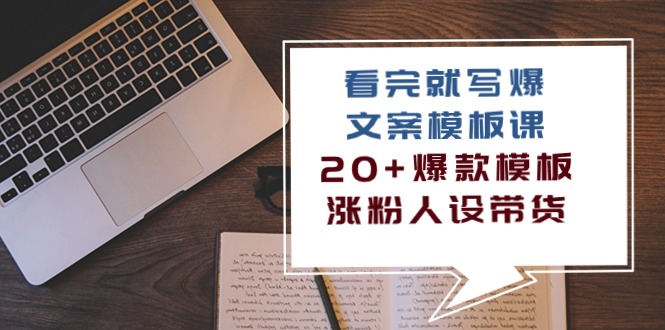 图片[1]-掌握20+爆款模板，写作效率翻倍，涨粉带货不再是梦（11节课）-阿灿说钱