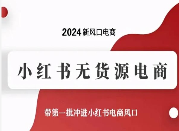 2024新风口小红书无货源电商,带第一批冲进小红书电商风口 -1 2024新风口小红书无货源电商,带第一批冲进小红书电商风口 -1