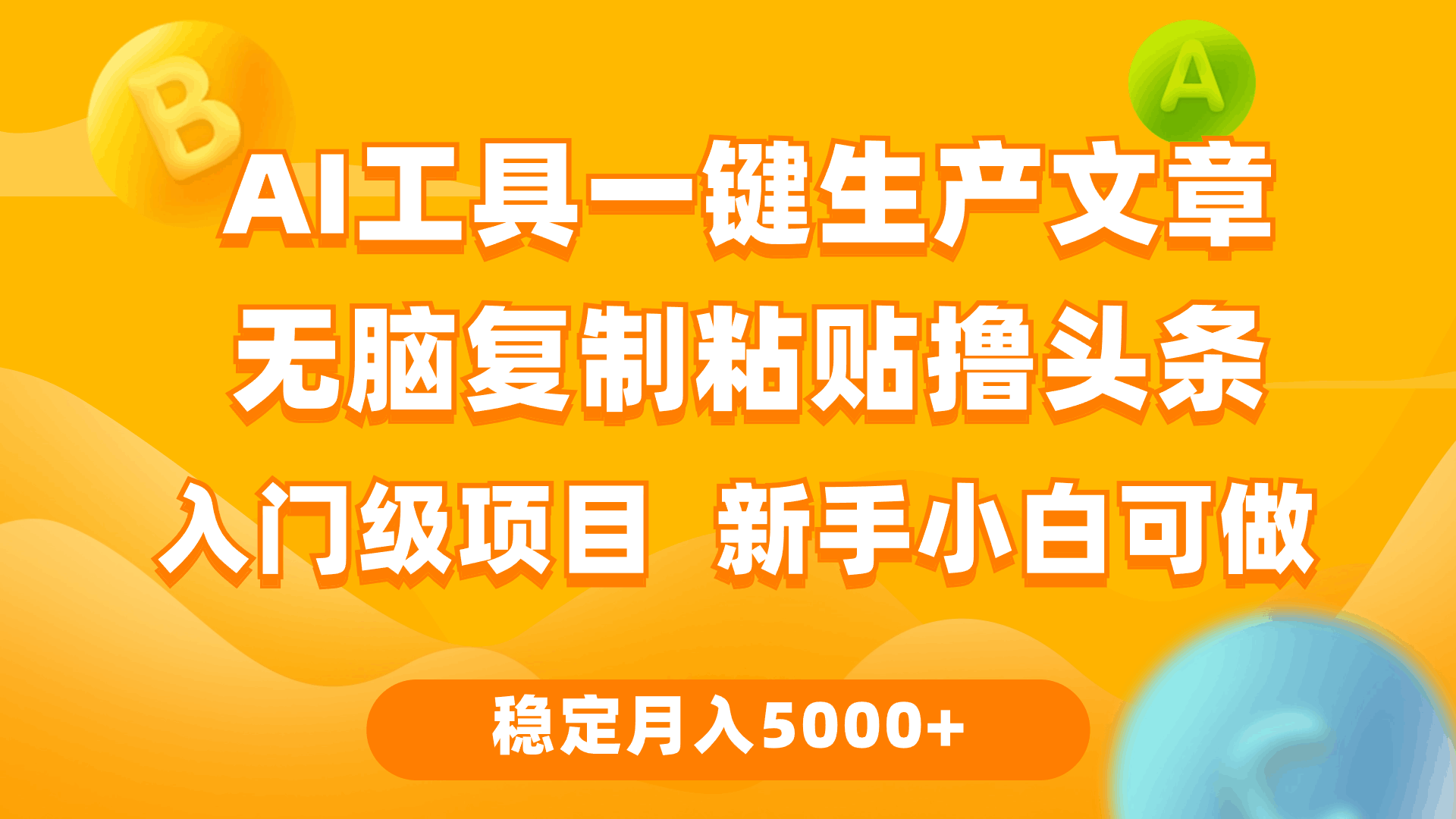 图片[1]-利用AI工具无脑复制粘贴撸头条收益 每天2小时 稳定月入5000+互联网入门-阿灿说钱
