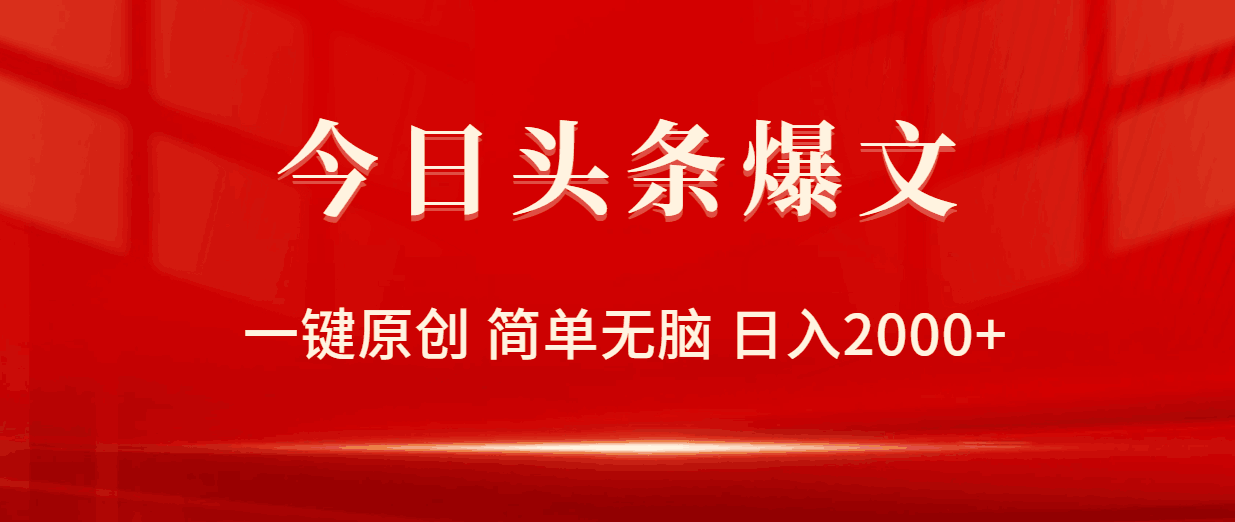 今日头条爆文，一键原创，简单无脑，日入2000+-阿灿说钱