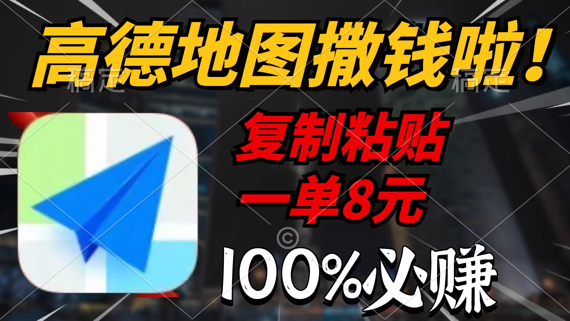图片[1]-高德地图撒钱啦，复制粘贴一单8元，一单2分钟，100%必赚-阿灿说钱