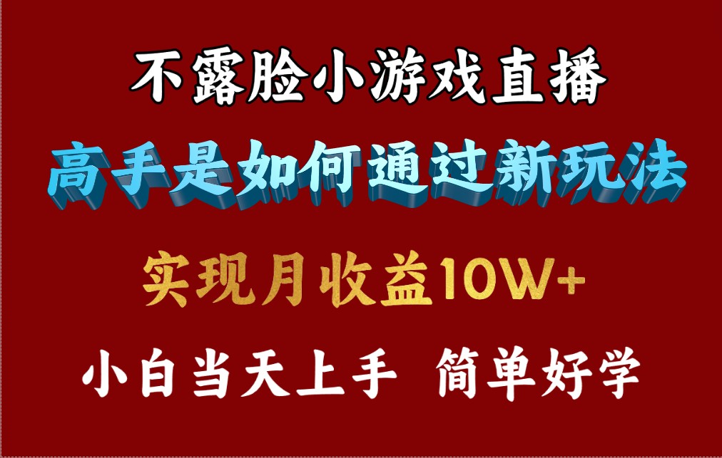 4月最爆火项目，不露脸直播小游戏，来看高手是怎么赚钱的，每天收益3800...-阿灿说钱