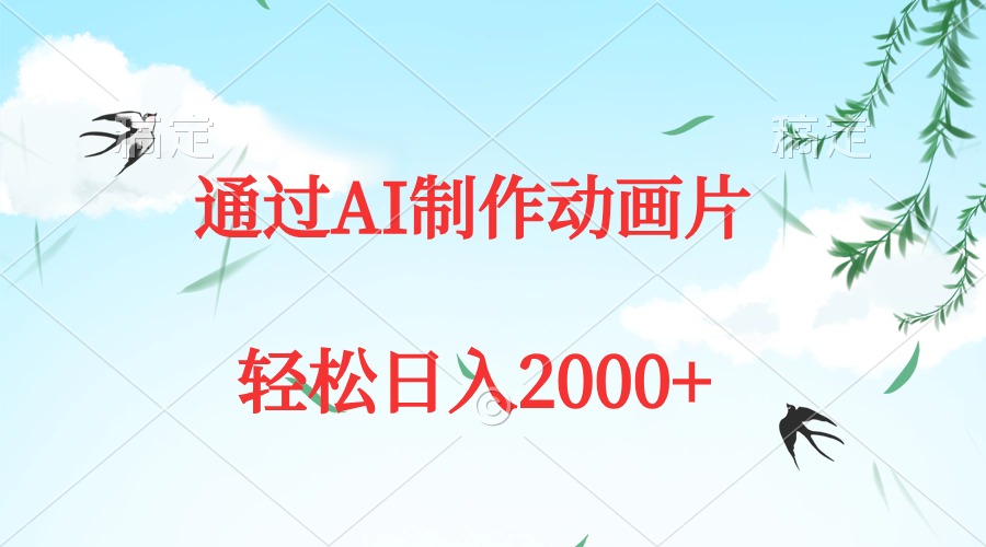 图片[1]-通过AI制作动画片，五分钟一条原创作品，轻松日入2000+-阿灿说钱