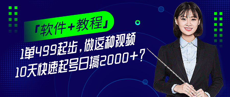1单499起步，做这种视频10天快速起号日搞2000+？「软件+教程」-阿灿说钱