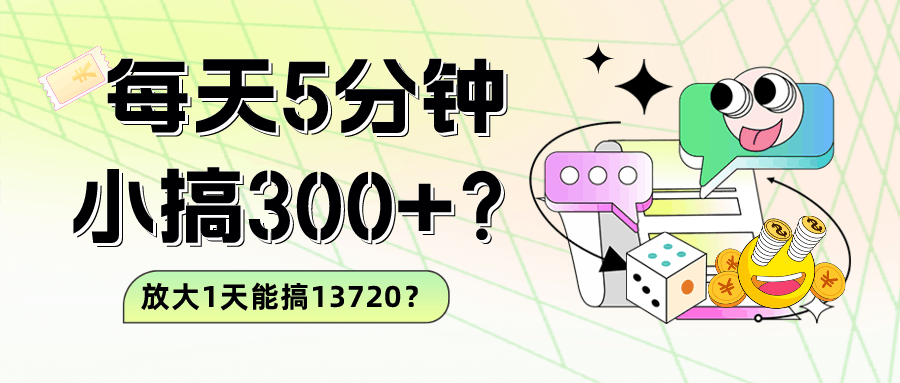 每天5分钟，小搞300+？放大1天能搞13720？-阿灿说钱