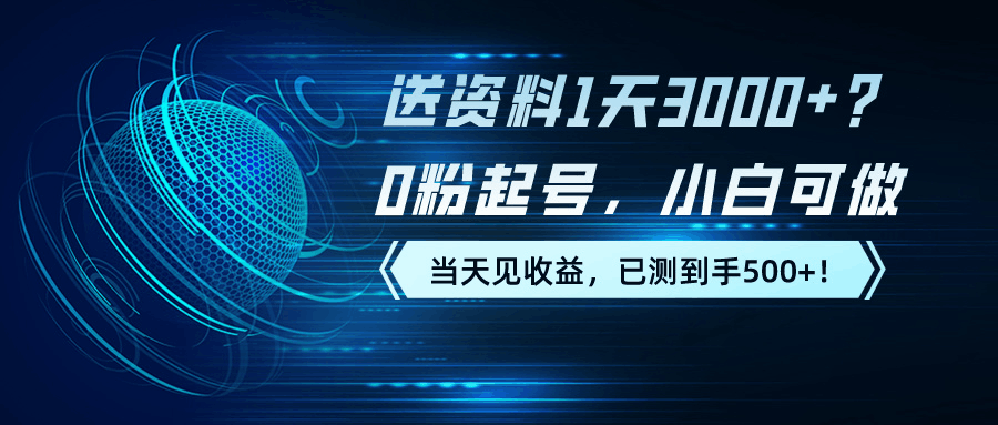 送资料1天3000+？0粉起号，小白可做，当天见收益，已测到手500+！-阿灿说钱