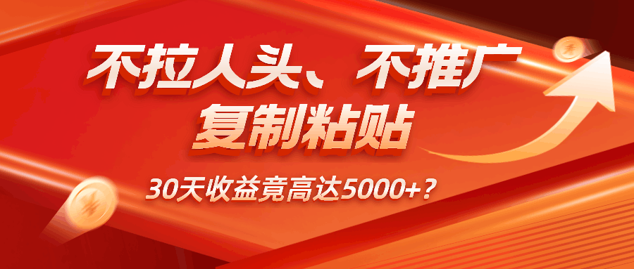 不拉人头、不推广，复制粘贴30天收益竟高达5000+？-阿灿说钱