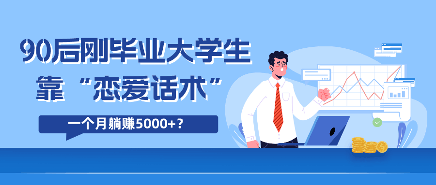 90后刚毕业大学生靠“恋爱话术”，一个月躺赚5000+？-阿灿说钱