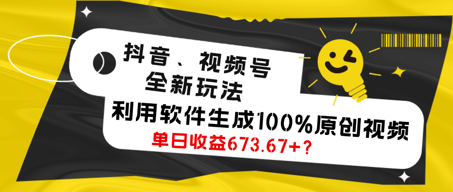 抖音、视频号全新玩法，利用软件生成100%原创视频，单日收益673.67+？-阿灿说钱