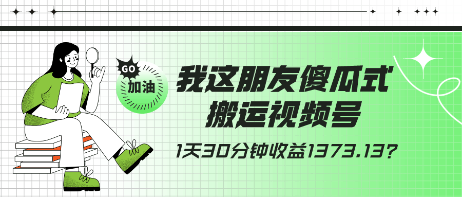 我这朋友傻瓜式搬运视频号，1天30分钟收益1373.13？-阿灿说钱