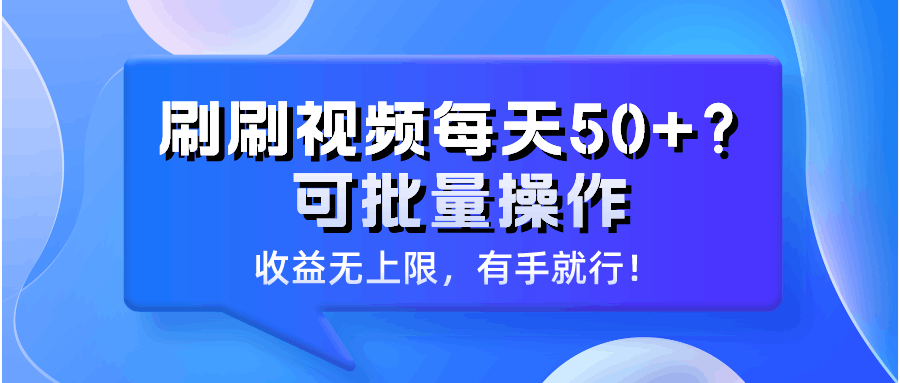 刷刷视频每天50+？可批量操作，收益无上限，有手就行！-阿灿说钱