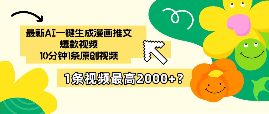 最新AI一键生成漫画推文爆款视频，10分钟1条原创视频，1条视频最高2000+？-阿灿说钱
