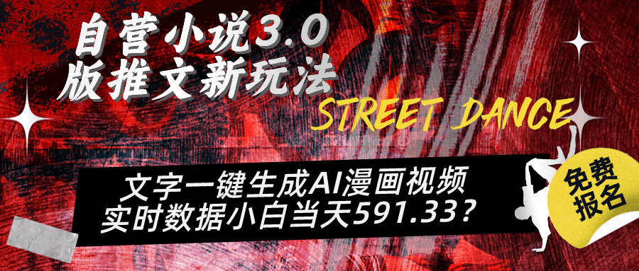 自营小说3.0版推文新玩法、文字一键生成AI漫画视频、实时数据小白当天591.33？4q-阿灿说钱