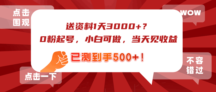 送资料1天3000+？0粉起号，小白可做，当天见收益，已测到手500+！-阿灿说钱
