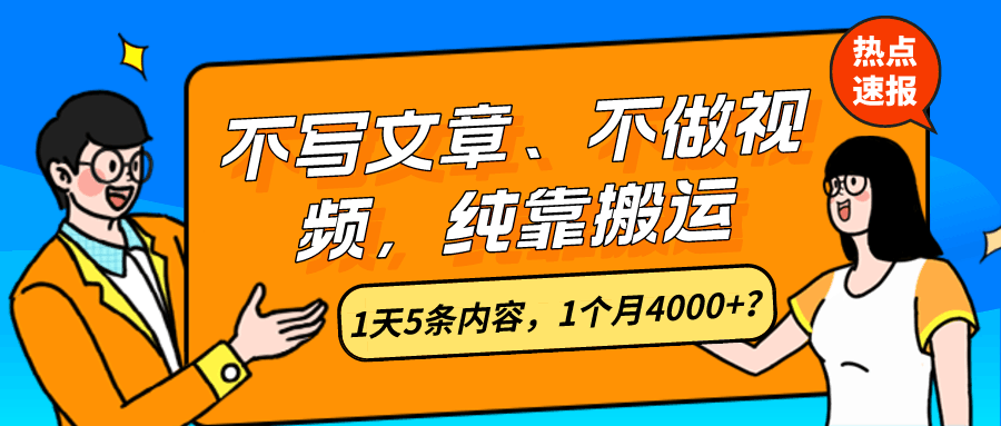 不写文章、不做视频，纯靠搬运，1天5条内容，1个月4000+？-阿灿说钱