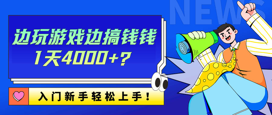 边玩游戏边搞钱钱1天4000+？入门新手轻松上手！-阿灿说钱