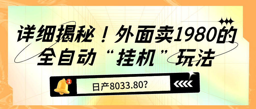 详细揭秘！外面卖1980的全自动“挂机”玩法，日产8033.80？-阿灿说钱