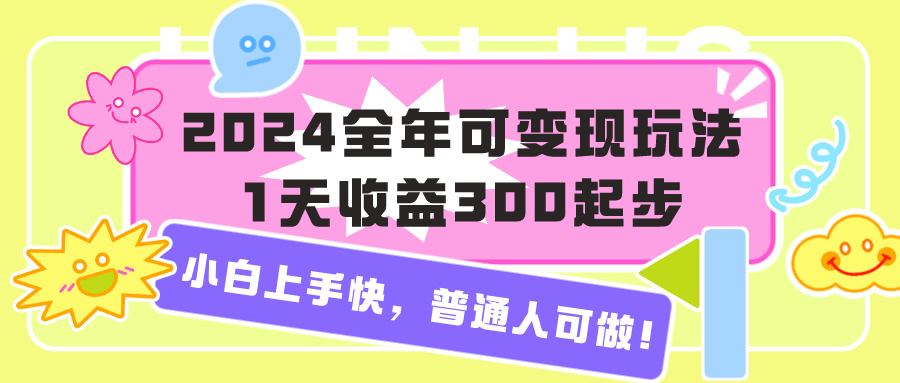 2024全年可变现玩法，1天收益300起步，小白上手快，普通人可做！-阿灿说钱
