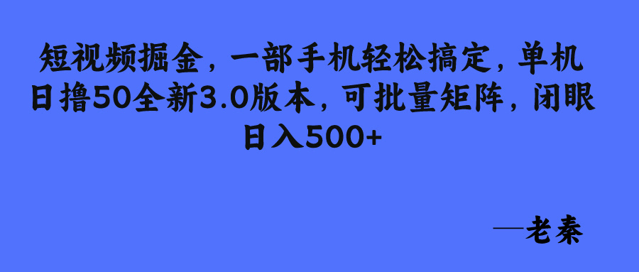 短视频掘金，一部手机轻松搞定，单机日撸50全新3.0版本，可批量矩阵，闭眼日入500+-阿灿说钱