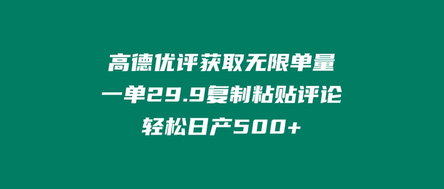 ‘高德优评获取无限单量’一单29.9’复制粘贴评论轻松日产500+?-阿灿说钱