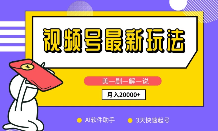 视频号最新玩法,美剧解说,利用AI软件,3天起号,新手小白也能月入2万+【揭秘】 -1 视频号最新玩法,美剧解说,利用AI软件,3天起号,新手小白也能月入2万+【揭秘】 -1