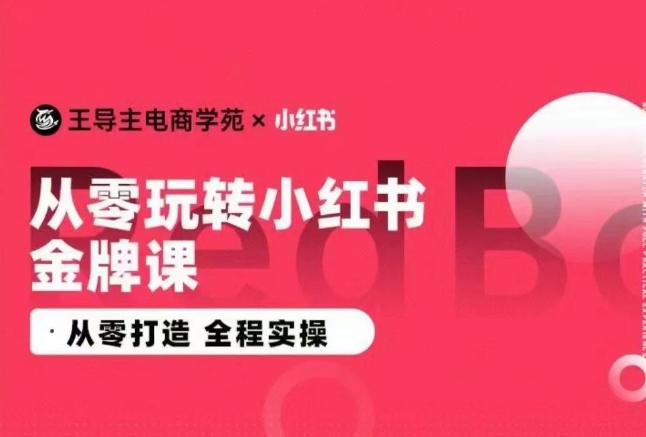2024小红书电商运营实操教程，​从零打造  全程实操-阿灿说钱