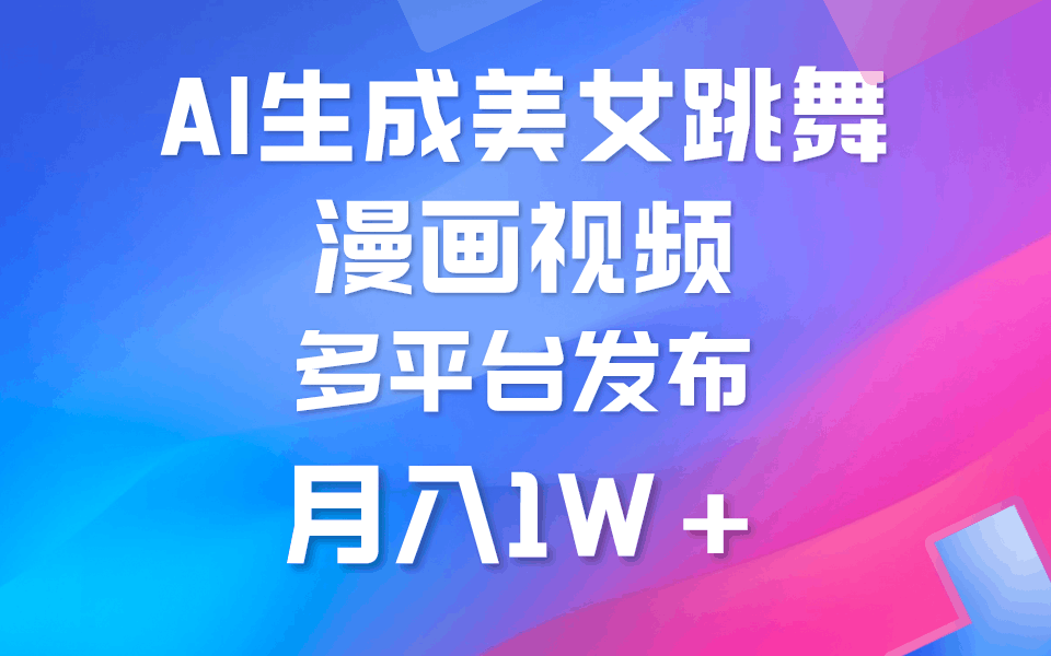 图片[1]-利用AI把美女跳舞视频制作漫画，纯原创，不违规。月入1W+-阿灿说钱