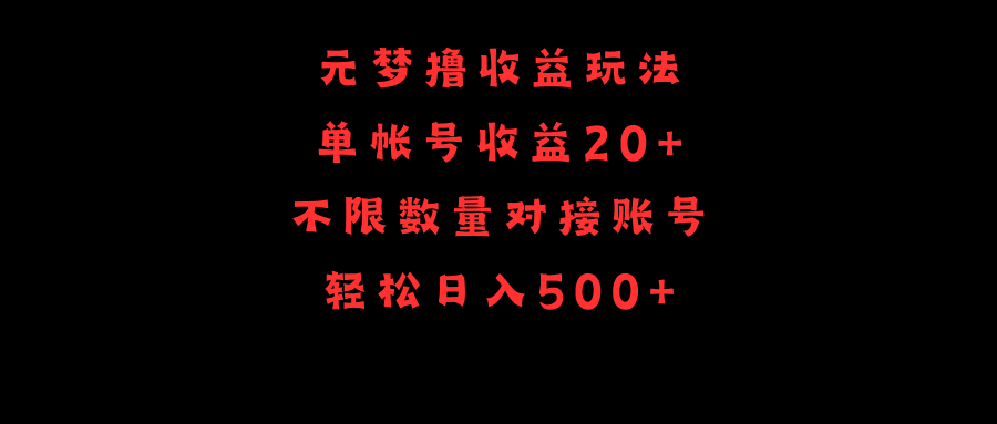 元梦撸收益玩法，单号收益20+，不限数量，对接账号，轻松日入500+-阿灿说钱